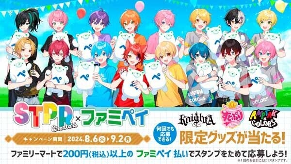 【ファミペイ】STPR所属「すとぷり」「Knight A - 騎士A -」「AMPTAKxCOLORS」のグッズが当たるキャンペーン開催