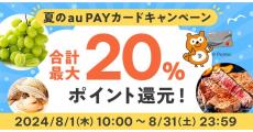 au PAY ふるさと納税、au PAY カード利用で7％還元の「夏のau PAY カードキャンペーン」