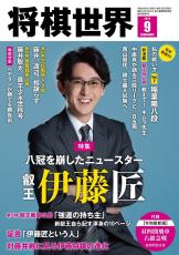 『将棋世界2024年９月号』発売！八冠を崩した男、伊藤匠叡王を大特集！！　