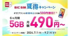 BIC SIM、8月のキャンペーン内容を発表 - 6カ月間500円引きやSIMフリーiPhone15.000円引きなど