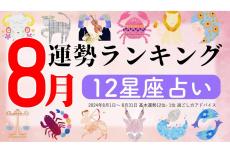 【12星座占い】2024年8月運勢ランキング、1位は?