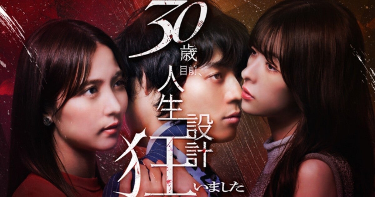 FOD×BUMP共同制作ドラマ『30歳目前、人生設計狂いました』8.2配信開始