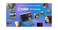 GMOインターネットグループ、画像生成AIサービス「ConoHa AI Canvas」の提供を開始