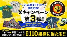 Visa、Xキャンペーン第3弾! フォロー＆リポストで「阪神vs広島戦」の観戦チケットや阪神タイガースグッズが当たる