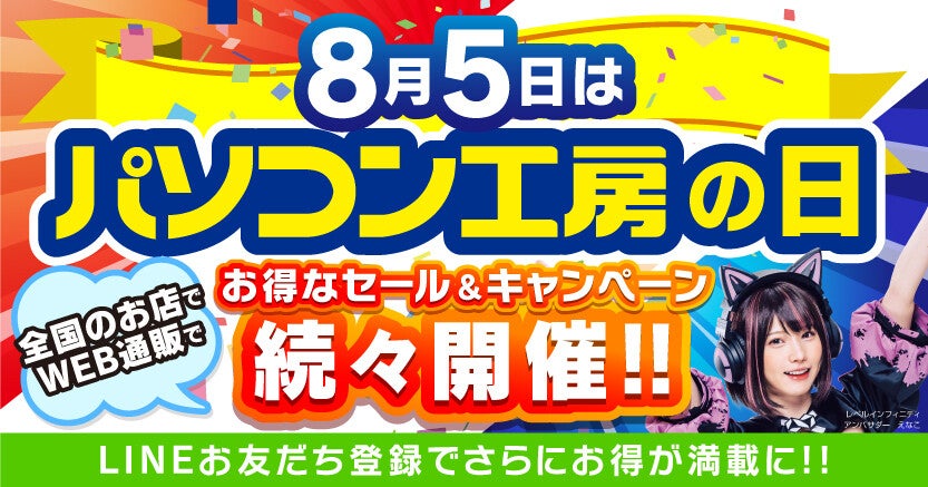 8月5日はパソコン工房の日！ オンライン・店舗の両面で各種キャンペーンを一挙に開催