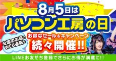 8月5日はパソコン工房の日！ オンライン・店舗の両面で各種キャンペーンを一挙に開催