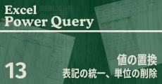 Excelをノーコードで自動化しよう! パワークエリの教科書 第13回 意外と使える「値の置換」 表記を統一する