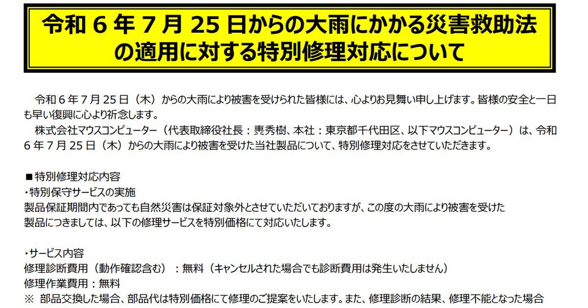 マウスコンピューター、7月25日からの大雨で被災した製品を特別修理対応に