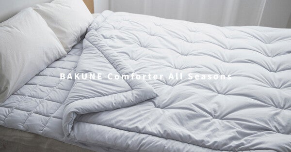 TENTIAL「BAKUNE」シリーズから春秋用掛け布団＆敷きパッドが登場 - 寝床内環境を快適にコンディショニング