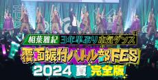 相葉雅紀、約3年半ぶりのダンス挑戦に密着　サプライズ披露に涙した観客も