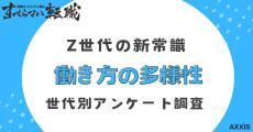 ワークライフバランス、多様性、タイパ重視、副業など……Z世代の働き方に9割が「肯定的」