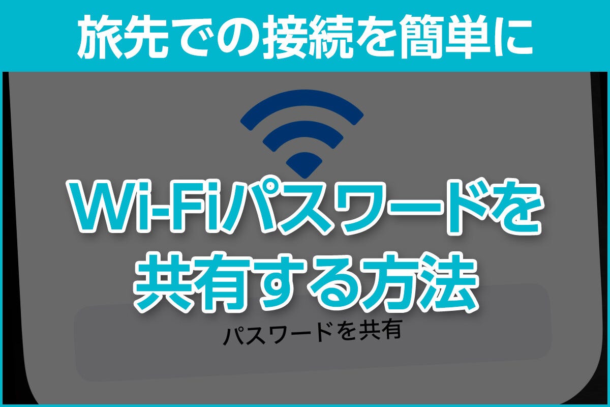 iPhone基本の「き」 第614回 Wi-Fiは「パスワードを共有」機能で簡単に設定