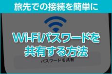 iPhone基本の「き」 第614回 Wi-Fiは「パスワードを共有」機能で簡単に設定