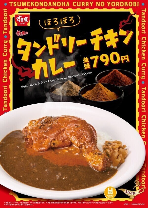 すき家、スパイシーな「タンドリーチキンカレー」発売 – おんたまやチーズでまろやかに