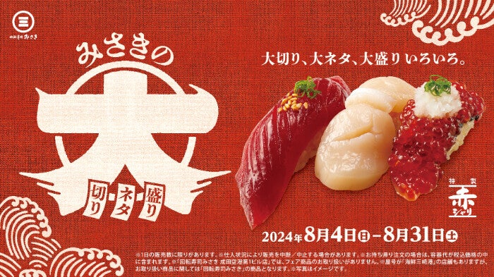 回転寿司みさき、大切り! 大ネタ! 大盛り! 期間限定フェア開催