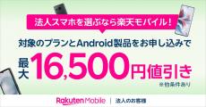 楽天モバイル、Androidスマホ最大16,500円引きの法人向けキャンペーン