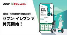 「LUUP」の3時間・12時間乗り放題パス、セブン-イレブンで購入可能に