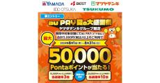 au PAY、ヤマダデンキグループで抽選最大50,000ポイント進呈