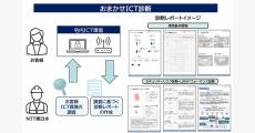 NTT東、オフィスのICT環境を調査・診断して対策を提示するサービス