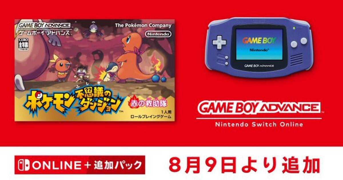 「ゲームボーイアドバンス Nintendo Switch Online」に『ポケモン不思議のダンジョン 赤の救助隊』追加