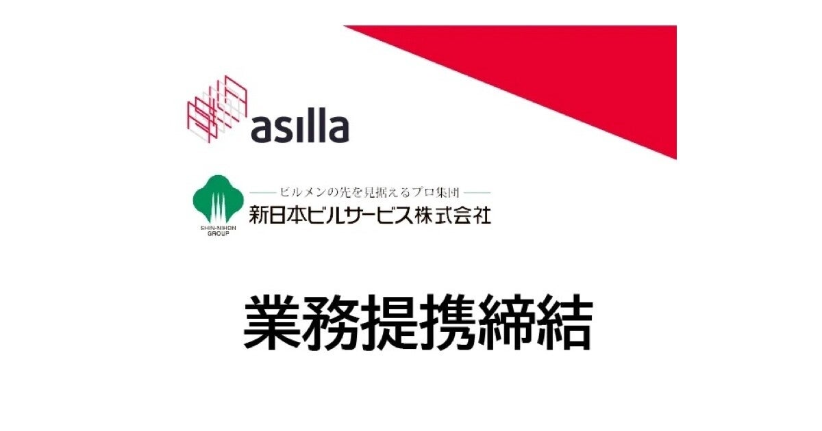 アジラ×新日本ビルサービス、AI警備システムに関する業務提携を締結