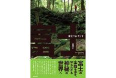 富士山で密かにブームの「富士下山」とは!? 個性溢れるルートを紹介した『富士下山ガイド』発売