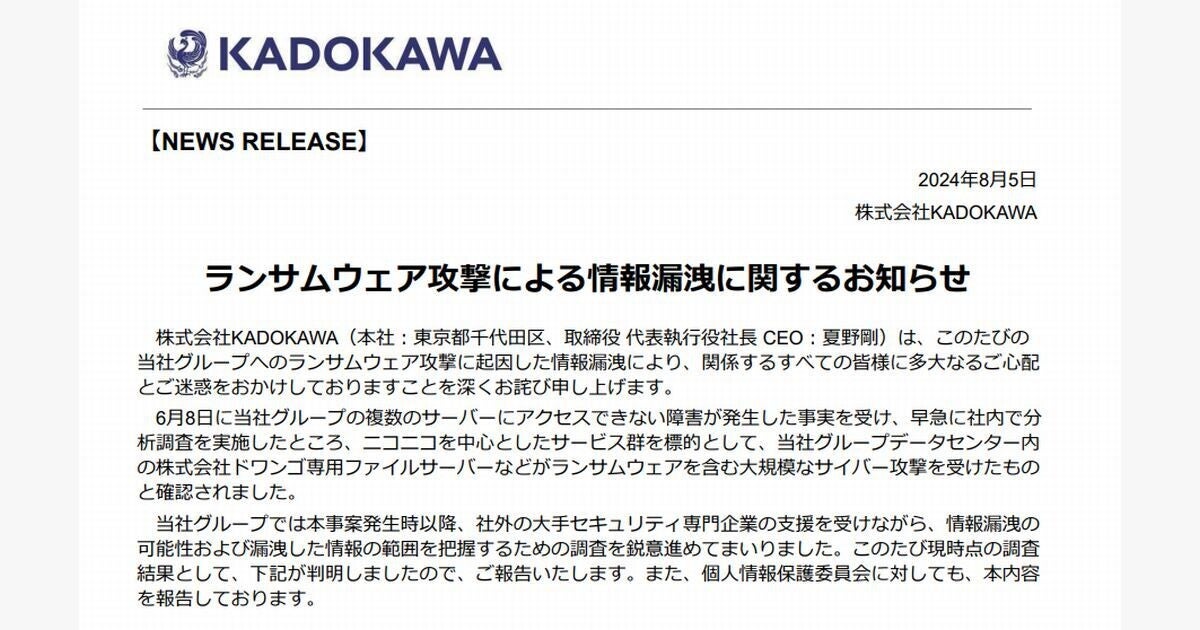 KADOKAWAから漏洩した個人情報は25万超、原因は従業員の情報窃取