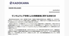 KADOKAWAから漏洩した個人情報は25万超、原因は従業員の情報窃取
