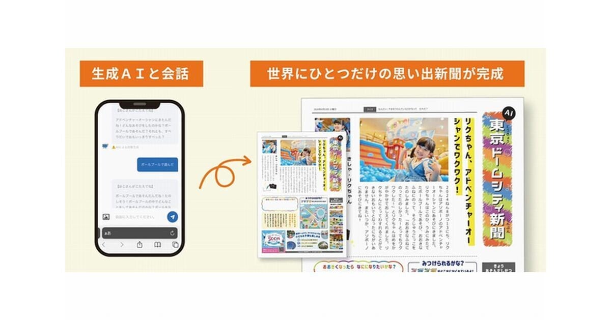 生成AI活用の新聞生成化サービスを東京ドームシティで無料実施、夏休みの思い出に