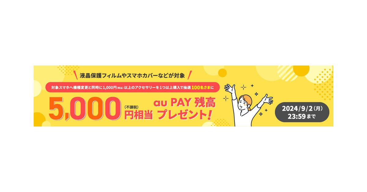 au Online Shop、機種変更と同時にアクセサリを買うと抽選で5,000円相当還元