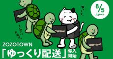 ZOZOTOWN、余裕のある配送時期を選択できる「ゆっくり配送」本格導入