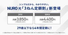 NURO光、2ギガ／10ギガプランをおトク料金で3年間で利用できる「3ねん定額割」