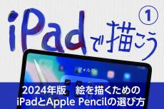 iPadで描こう！ - 2024年版・絵を描くためのiPadとApple Pencilの選び方