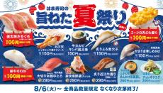 「はま寿司の旨ねた夏祭り」スタート -「直火焼きまぐろ」や「コーンの天ぷら握り」が110円