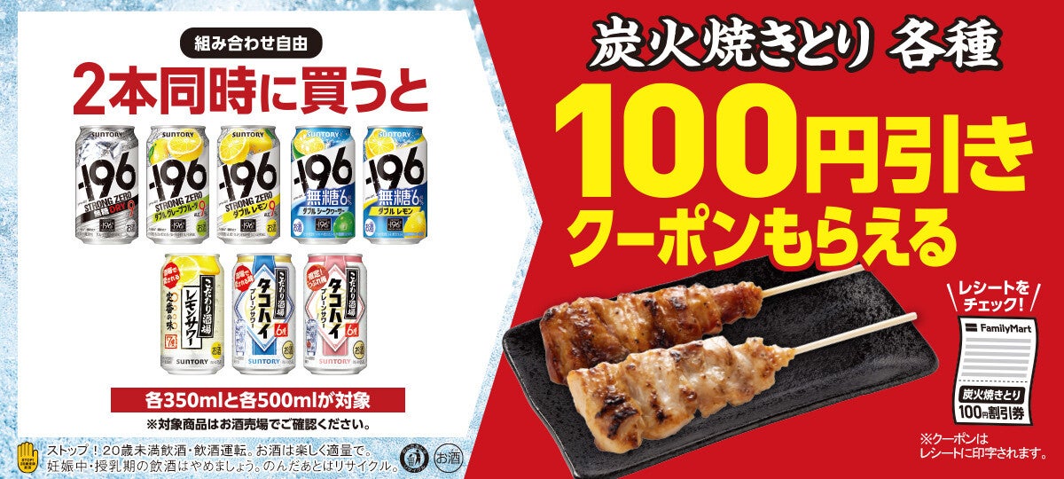 ファミマ、対象の「お酒」2本買うと炭火焼きとり各種100円引きクーポンもらえるキャンペーン -  8月19日まで