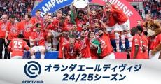 『欧州サッカー オランダ エールディヴィジ』FOD・フジテレビNEXTで独占生配信・放送