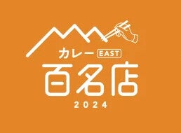 食べログ「カレー 百名店 2024」発表! 東京都「カレーショップ フェンネル」や大阪府「はぐ寧」などが初選出