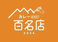 食べログ「カレー 百名店 2024」発表! 東京都「カレーショップ フェンネル」や大阪府「はぐ寧」などが初選出