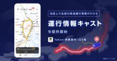 Yahoo!乗換案内、電車の遅延や運転見合わせを地図上で確認できる「運行情報キャスト」