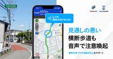 ナビタイム、「トラックカーナビ」「ツーリングサポーター」で見通しの悪い横断歩道を注意喚起