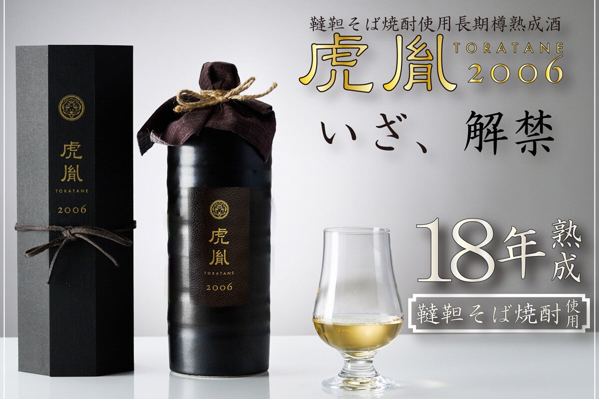 韃靼そば焼酎をオーク樽で18年熟成「長期樽熟成酒 虎胤-TORATANE-」販売