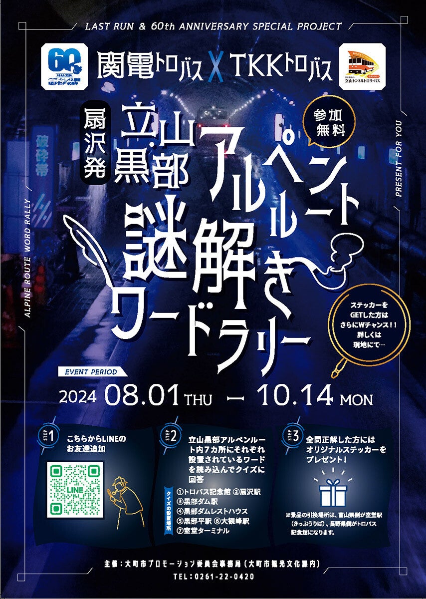 立山黒部アルペンルート、謎解きワードラリー開催！カレーチャレンジも