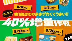 【お値段そのまま】ファミマ「たぶん40%増量作戦」が想像以上にデカかった!!