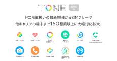 トーンモバイル、「TONE IN」の対象機種をNTTドコモ端末以外にも拡大