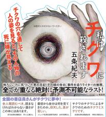 「全人類読むべき」「チクワが頭から離れませぬ」…前代未聞のチクワ・サスペンス『私はチクワに殺されます』が発売