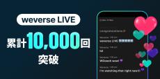 アーティストがライブ配信でファンと交流「weverse LIVE」累計1万回突破　のべ64億人が視聴