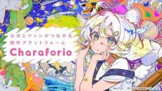 サンリオ、公式とファンがつながる「Charaforio(キャラフォリオ)」で創作活動支援