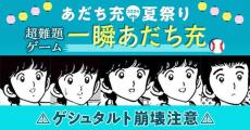 【超難題】「一瞬あだち充」ゲーム、今年も開催! - 毎夏恒例「あだち充夏祭り2024」も