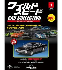 あの名車がダイキャストモデルに! デアゴスティーニ『ワイルド・スピード カー コレクション』創刊