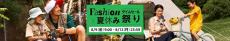 【Amazon得報】8月9日（金）～12日（月）に最大10％ポイント還元のファッションタイムセール祭り開催！